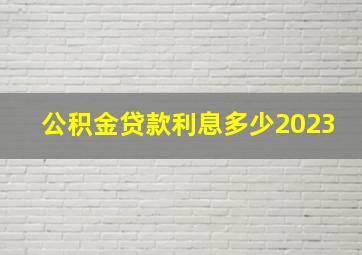 公积金贷款利息多少2023