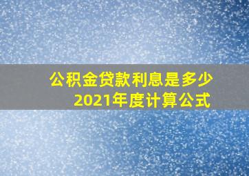 公积金贷款利息是多少2021年度计算公式