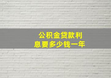 公积金贷款利息要多少钱一年