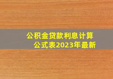 公积金贷款利息计算公式表2023年最新