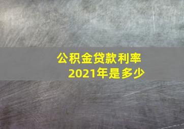 公积金贷款利率2021年是多少