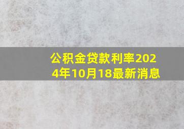 公积金贷款利率2024年10月18最新消息