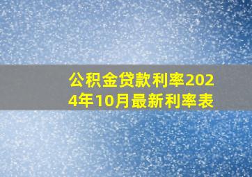 公积金贷款利率2024年10月最新利率表