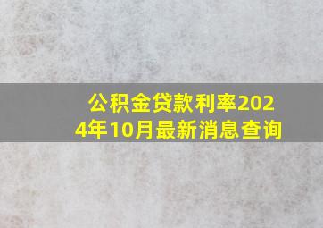 公积金贷款利率2024年10月最新消息查询