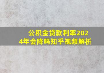 公积金贷款利率2024年会降吗知乎视频解析