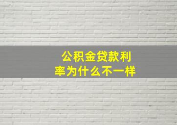 公积金贷款利率为什么不一样