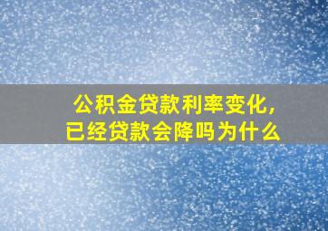 公积金贷款利率变化,已经贷款会降吗为什么