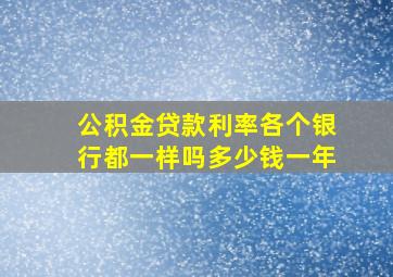 公积金贷款利率各个银行都一样吗多少钱一年