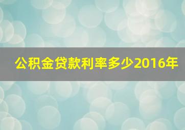 公积金贷款利率多少2016年