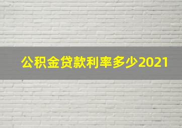 公积金贷款利率多少2021