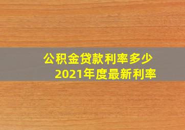 公积金贷款利率多少2021年度最新利率