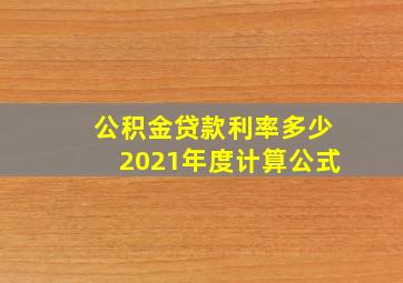 公积金贷款利率多少2021年度计算公式