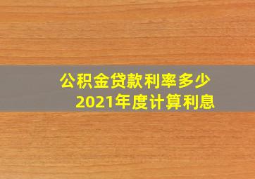 公积金贷款利率多少2021年度计算利息