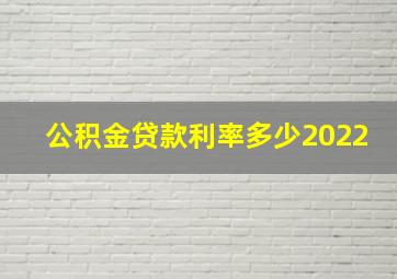 公积金贷款利率多少2022