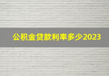 公积金贷款利率多少2023