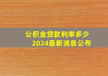 公积金贷款利率多少2024最新消息公布