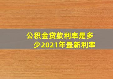 公积金贷款利率是多少2021年最新利率