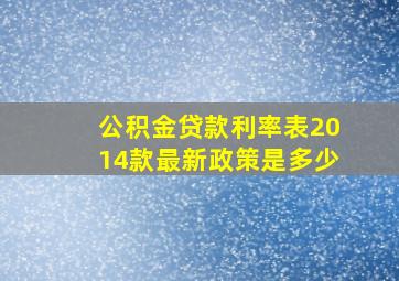 公积金贷款利率表2014款最新政策是多少