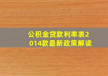 公积金贷款利率表2014款最新政策解读