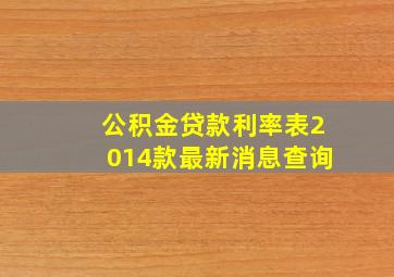 公积金贷款利率表2014款最新消息查询