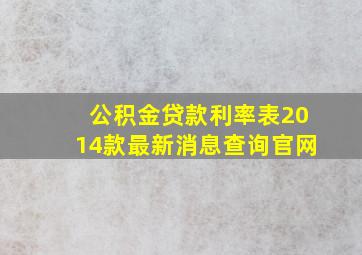 公积金贷款利率表2014款最新消息查询官网