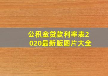 公积金贷款利率表2020最新版图片大全