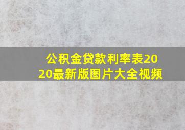 公积金贷款利率表2020最新版图片大全视频