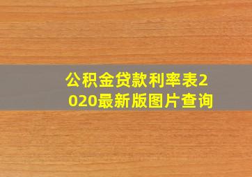 公积金贷款利率表2020最新版图片查询