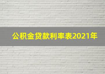 公积金贷款利率表2021年