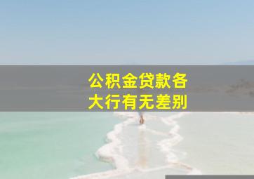 公积金贷款各大行有无差别