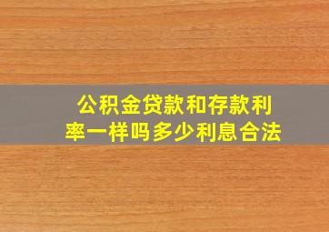 公积金贷款和存款利率一样吗多少利息合法