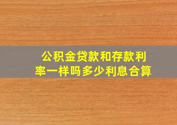 公积金贷款和存款利率一样吗多少利息合算