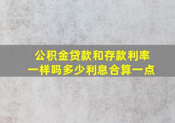 公积金贷款和存款利率一样吗多少利息合算一点