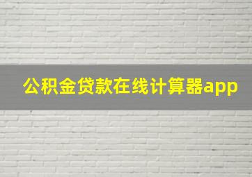 公积金贷款在线计算器app