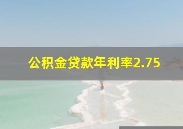 公积金贷款年利率2.75