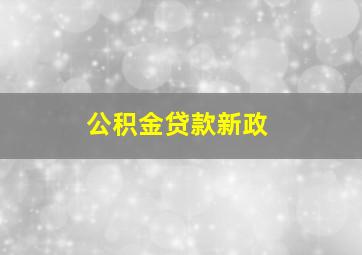 公积金贷款新政