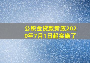 公积金贷款新政2020年7月1日起实施了