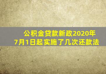 公积金贷款新政2020年7月1日起实施了几次还款法