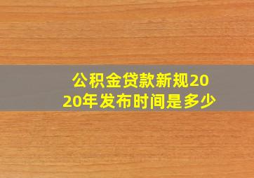 公积金贷款新规2020年发布时间是多少