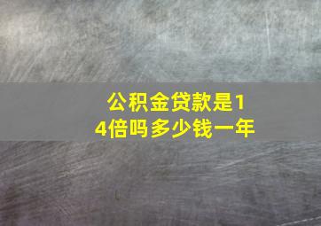 公积金贷款是14倍吗多少钱一年