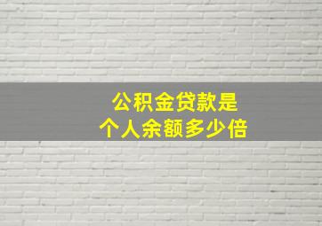 公积金贷款是个人余额多少倍