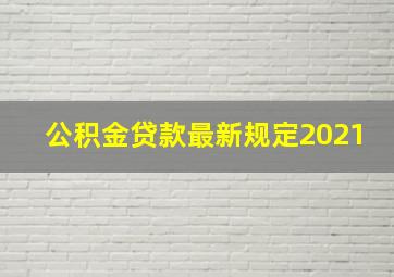 公积金贷款最新规定2021