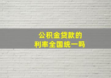 公积金贷款的利率全国统一吗