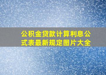 公积金贷款计算利息公式表最新规定图片大全