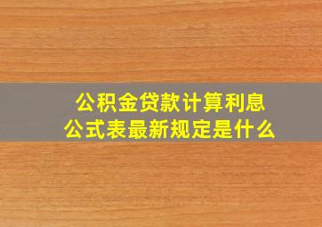 公积金贷款计算利息公式表最新规定是什么