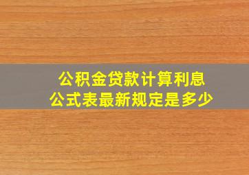 公积金贷款计算利息公式表最新规定是多少