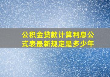 公积金贷款计算利息公式表最新规定是多少年