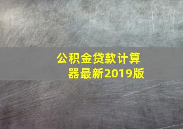 公积金贷款计算器最新2019版