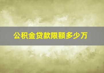 公积金贷款限额多少万