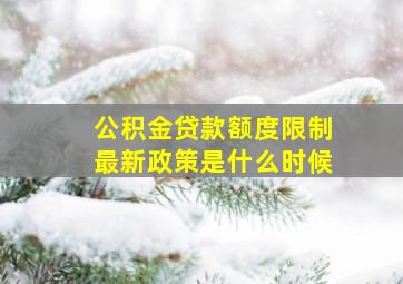 公积金贷款额度限制最新政策是什么时候